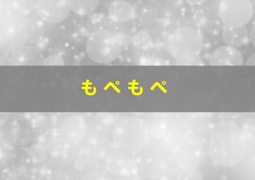 も ぺ も ぺ